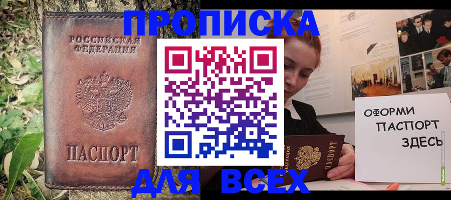 прописка 2025 в Надыме